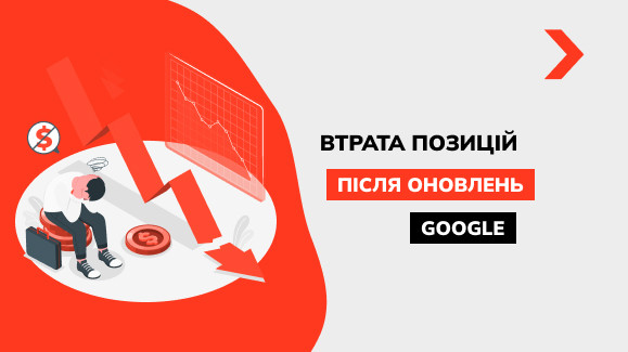 Що потрібно знати про втрату позицій після оновлення алгоритмів Google