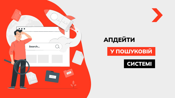 Апдейти Google: що це, особливості, види та що робити в разі оновлень