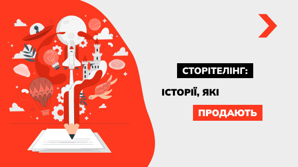 Сторітелінг: історії, які продають