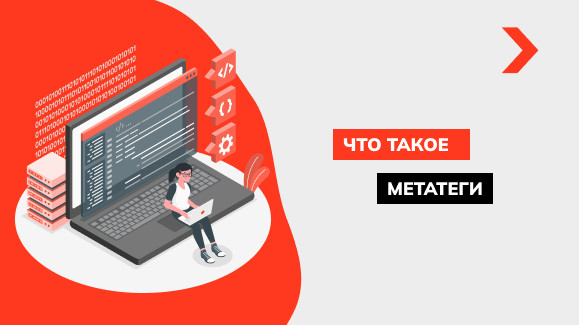 Что такое мета-теги и как их правильно заполнить
