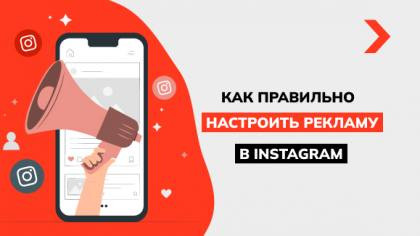 Как настроить рекламу в Инстаграм