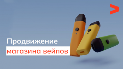 Продвижение магазина вейпов