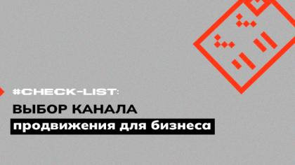 Чек-лист по выбору канала продвижения для вашего бизнеса