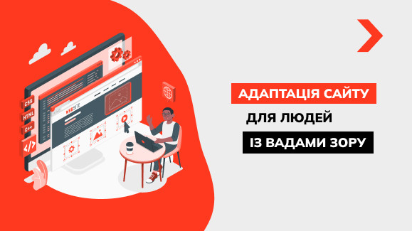 Адаптація сайту для людей з вадами зору: WCAG-стандарти