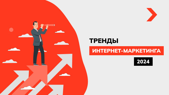 Тренды интернет-маркетинга 2024 года