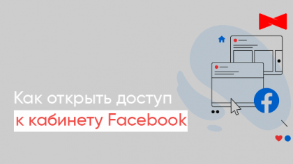Как открыть доступ к рекламному кабинету ФБ