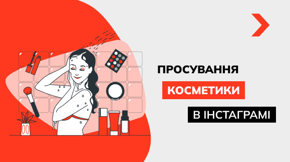 Як продавати косметику в Інстаграмі: особливості просування
