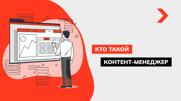 Кто такой контент-менеджер и что должен уметь