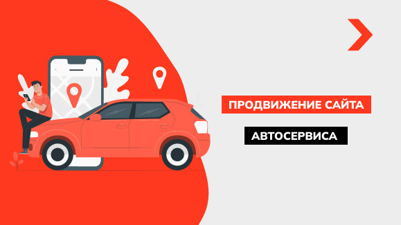 Продвижение сайта автосервиса