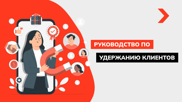 Руководство по удержанию клиентов. Как стать долгосрочным партнером
