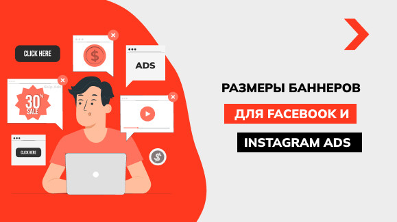 Размеры баннеров для Facebook и Instagram: какие должны быть