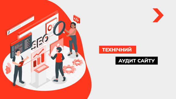 Що таке технічний SEO-аудит сайту і як його провести