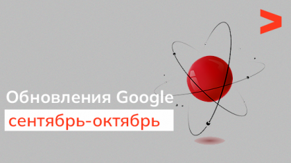 Сентябрьский и октябрьский апдейты Google: что изменилось и как они повлияли на результаты поисковой выдачи