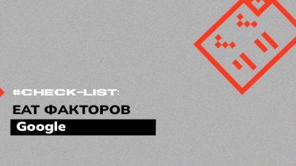 Чек-лист EAT факторов Google
