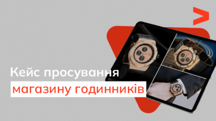 Кейс SEO-просування інтернет-магазину годинників у Казахстані