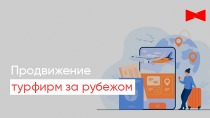 Продвижение туристического бизнеса за рубежом