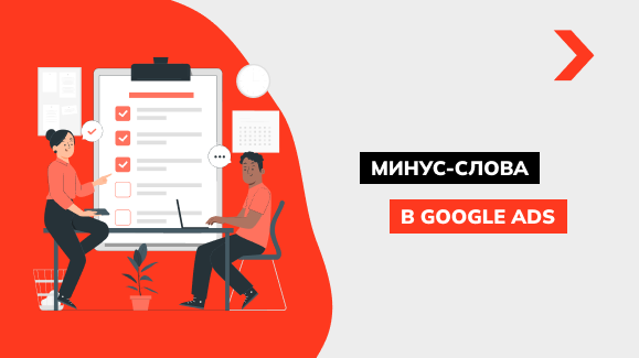 Минус слова Google Ads: полный гайд