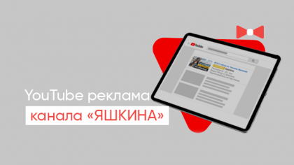 Кейс по продвижению YouTube канала ЯШКИНА - привлечение 4к+ подписчиков