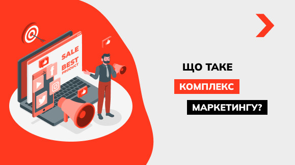 Що таке комплекс маркетингу