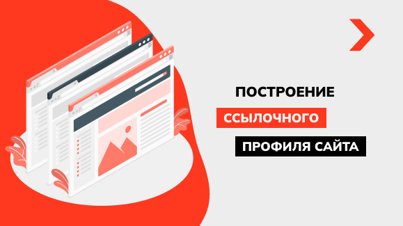 Грамотное построение ссылочного профиля сайта