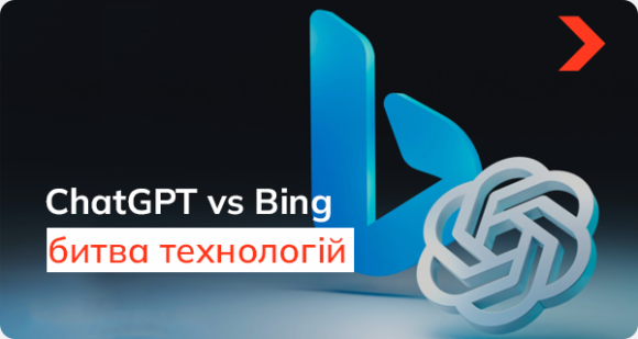 ChatGPT vs Bing: що краще та який чат-бот вибрати вам?