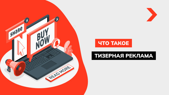 Что такое тизерная реклама и как её создать