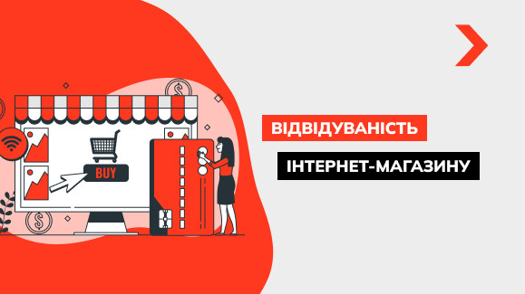 Як підвищити відвідуваність інтернет-магазину