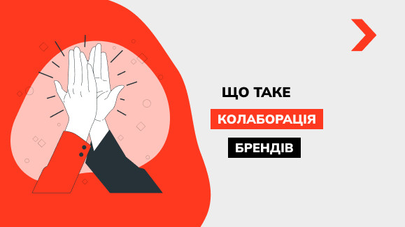 Що таке колаборація брендів і чому вона необхідна бізнесу