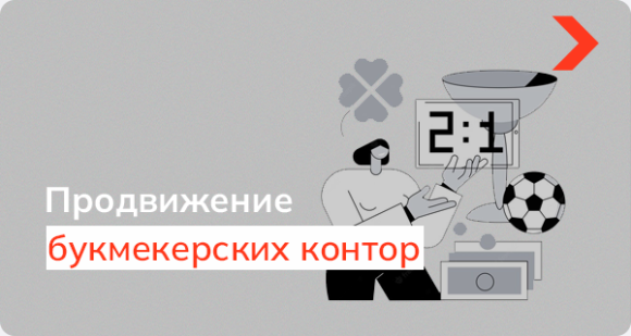 SEO-продвижение букмекерских контор