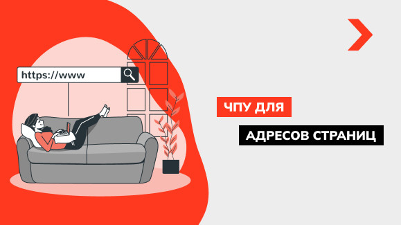 Что такое ЧПУ ссылка и как её настроить