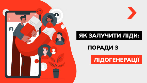 Як залучити ліди: поради щодо лідогенерації