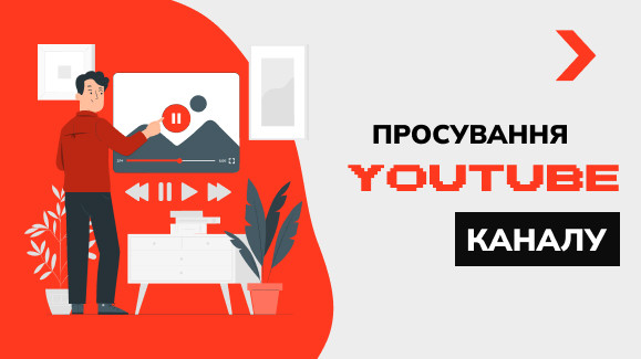 Просування Youtube каналу