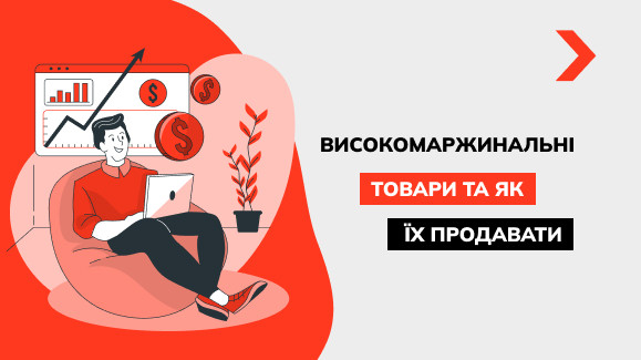 Що таке високомаржинальні товари: добірка 2025