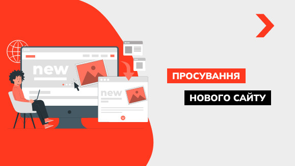 SEO просування нового сайту