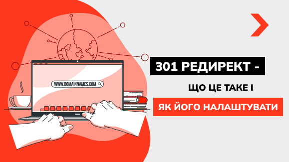301 редирект - що це таке і як його налаштувати