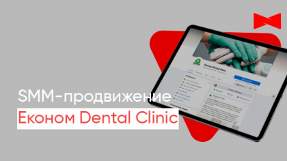 Кейс продвижения в социальных сетях стоматологии «Економ Dental Clinic»