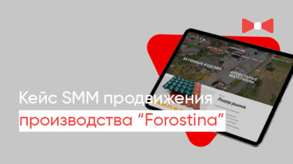 Кейс продвижения в социальных сетях компании Forostina: почти 40 тысяч переходов на сайт