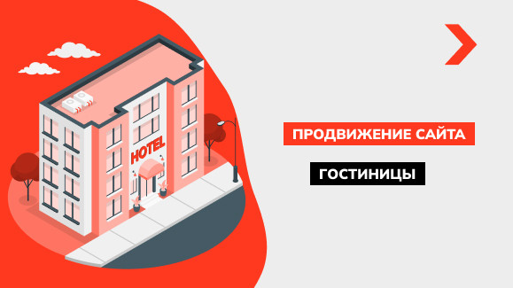 Продвижение сайта гостиницы