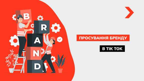 Просування бренду в Tik Tok