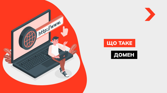Що таке домен або доменне ім'я сайту і як його підібрати