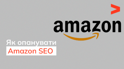 Як освоїти Amazon SEO і просувати свою продукцію на цій платформі