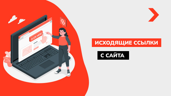 Как проверить исходящие ссылки с сайта: инструкция