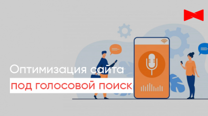 Оптимизация сайта под голосовой поиск