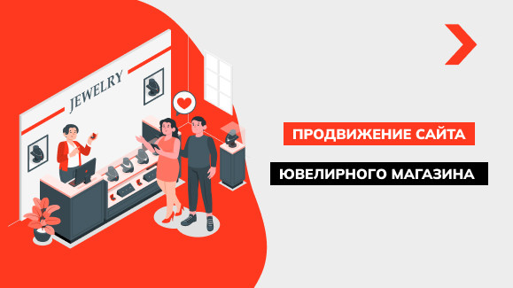 Продвижение сайта ювелирного магазина