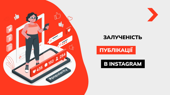 Що таке залученість в Instagram і як її порахувати