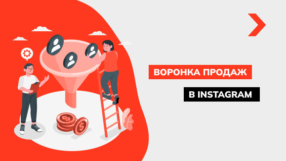 Как настроить воронку продаж в Instagram в 2025 году