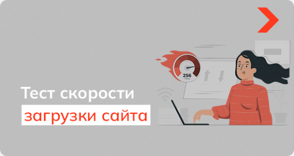 Как проверить скорость загрузки сайта?