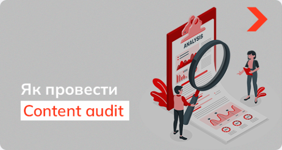 Контент аудит сайту: що це та як провести аналіз контенту