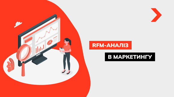Що таке RFM аналіз і як він працює, приклади