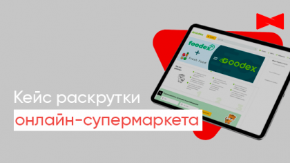 Кейс із просування унікального стартапу — інтернет-магазину Foodex24